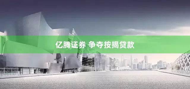 亿腾证券 争夺按揭贷款