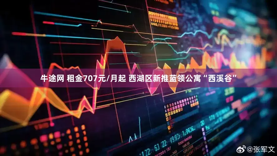 牛途网 租金707元/月起 西湖区新推蓝领公寓“西溪谷”