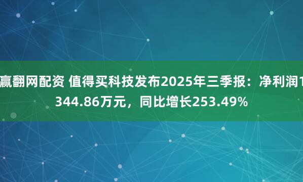 赢翻网配资 值得买科技发布2025年三季报：净利润1344.86万元，同比增长253.49%