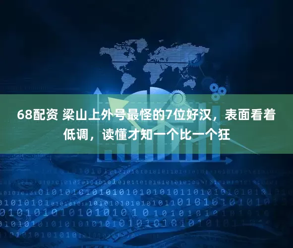 68配资 梁山上外号最怪的7位好汉，表面看着低调，读懂才知一个比一个狂