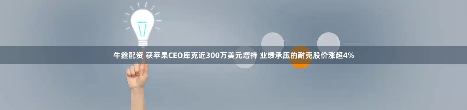 牛鑫配资 获苹果CEO库克近300万美元增持 业绩承压的耐克股价涨超4%