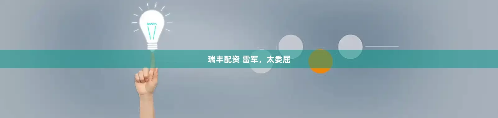 瑞丰配资 雷军，太委屈